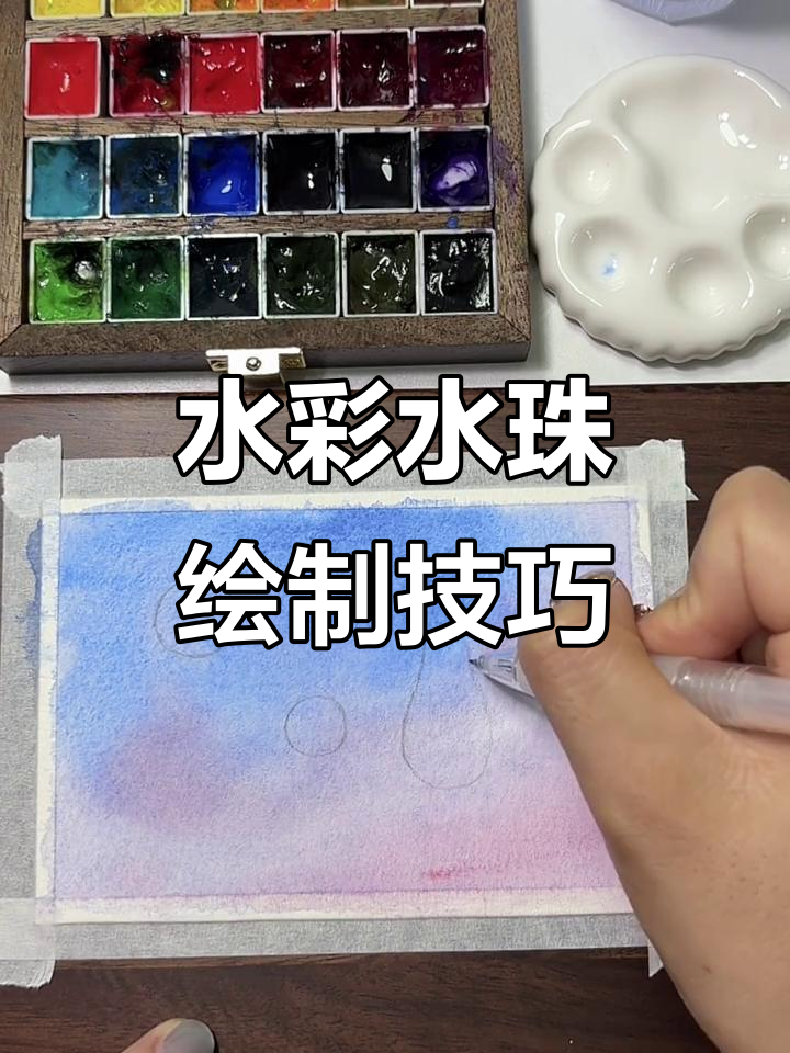 零基础水彩教程:如何画逼真水滴效果