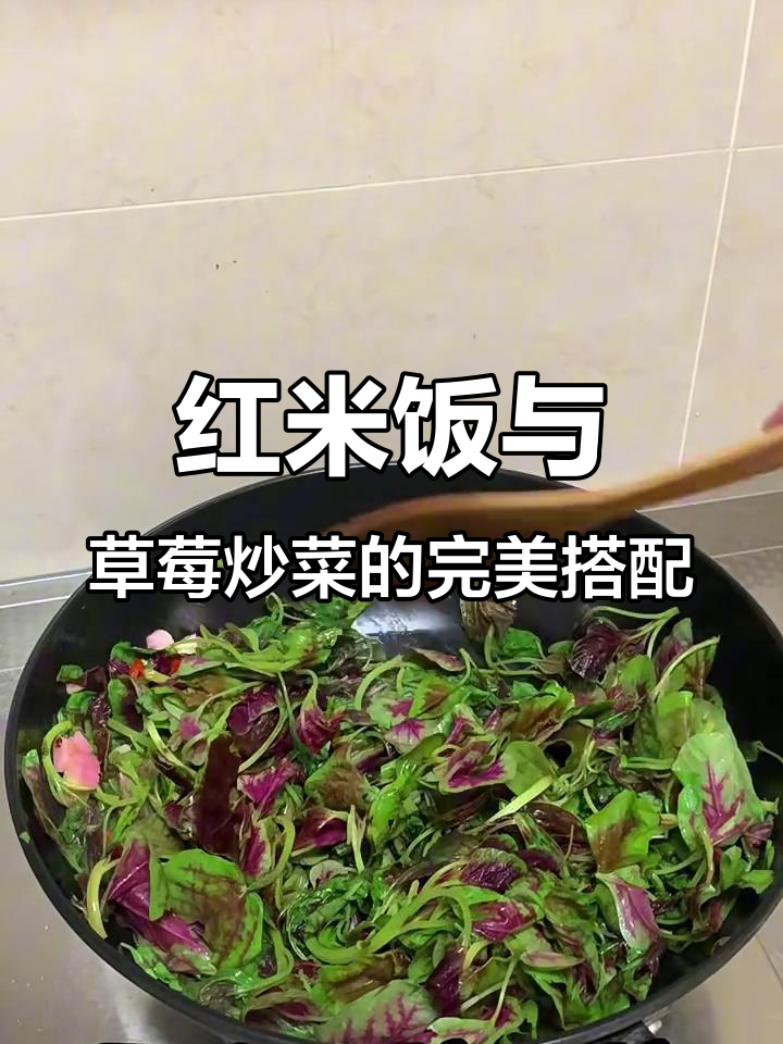 童年最爱红米饭,炒菜、熬鸡油样样来