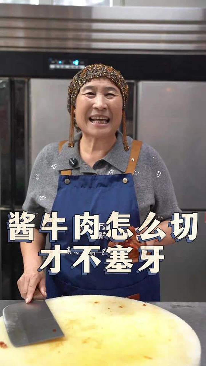 酱牛肉咋切不塞牙,分享方法