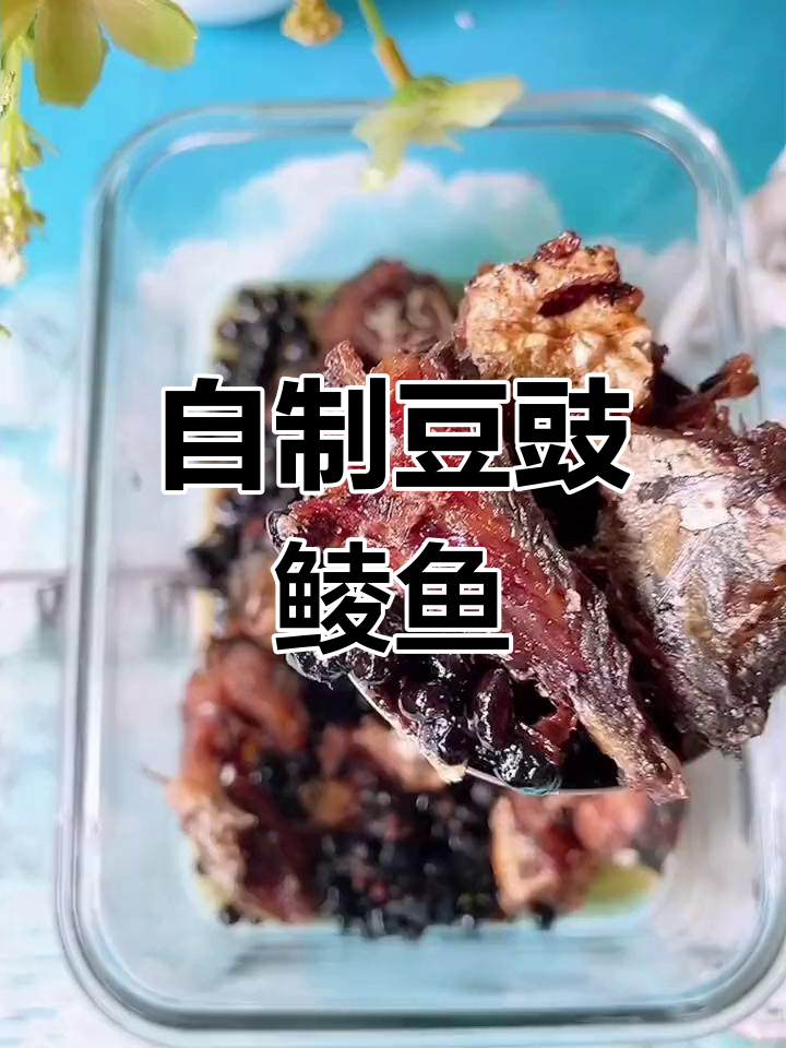 潮汕风味豆豉鲮鱼制作方法