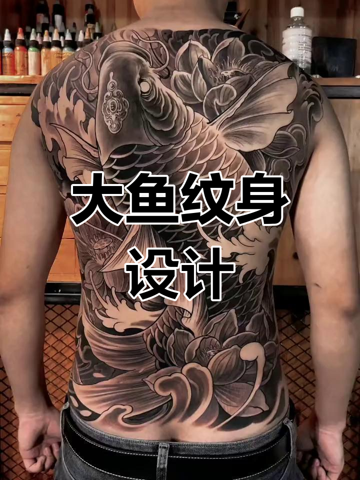 满背鲤鱼刺青艺术
