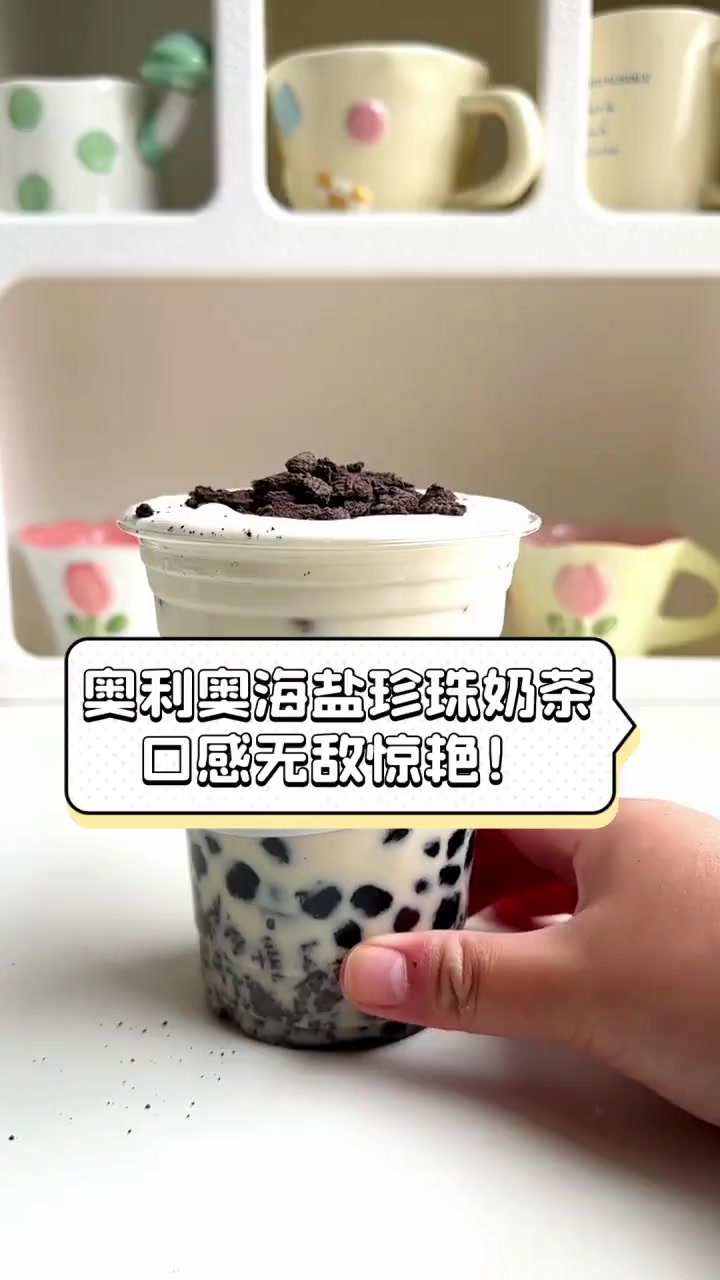 奥利奥海盐珍珠奶茶,口感无敌惊艳!
