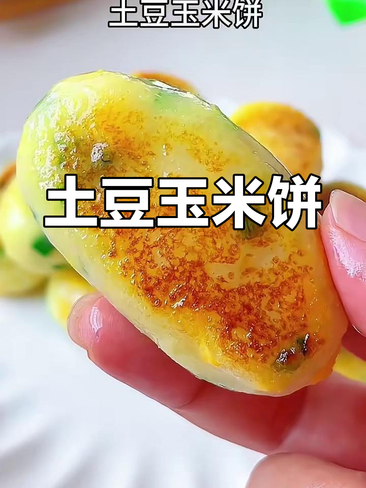 土豆玉米饼,外酥内嫩,香甜可口,做法超简单