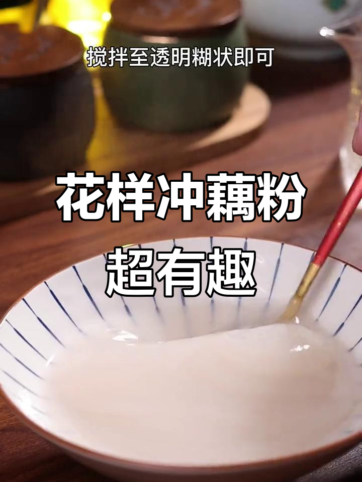 大学生挑战花式冲藕粉,果粒奶昔加进去竟然这么好玩!