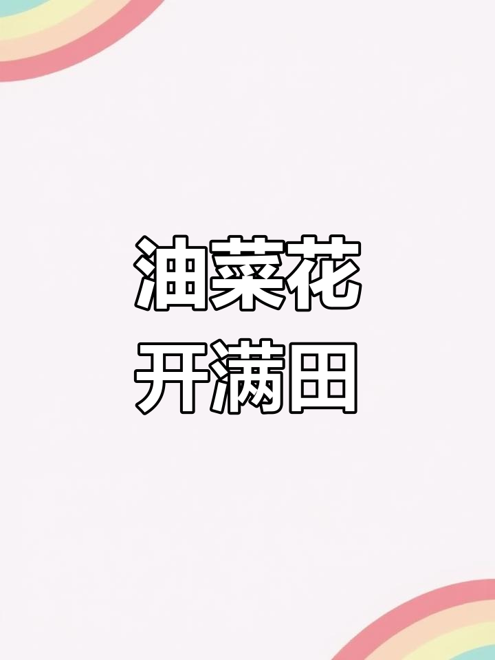 田间地头的油菜花,你家乡有吗?