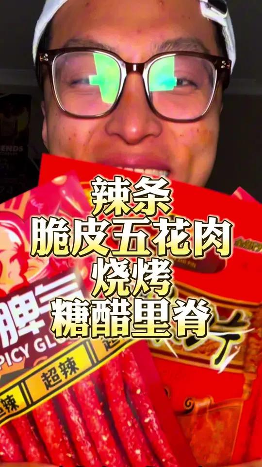 辣条!脆皮五花肉!烧烤!变态辣曹式鸭脖!太爽了吧!深夜放毒!