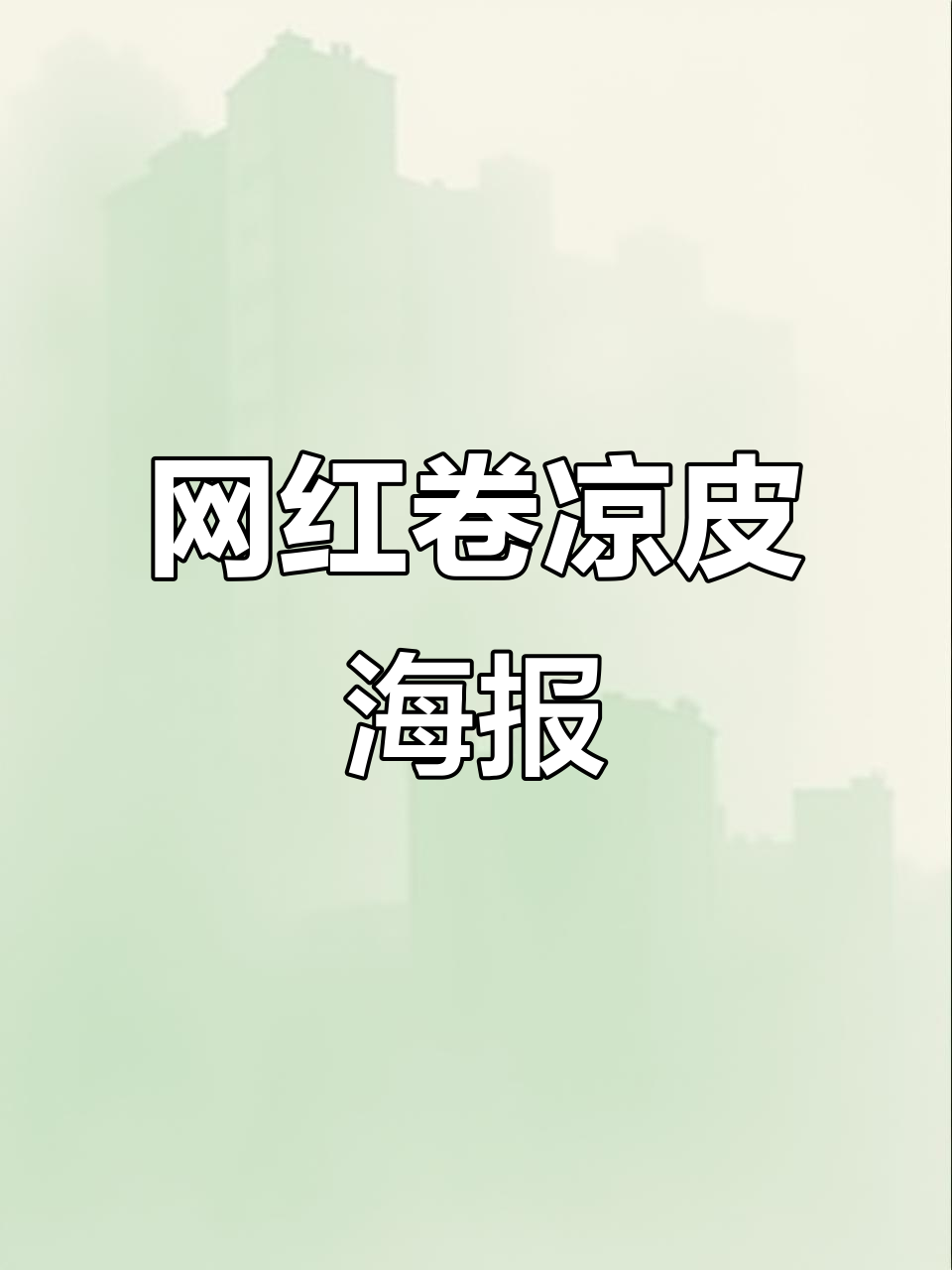 网红卷凉皮,拌面摊位设计大揭秘