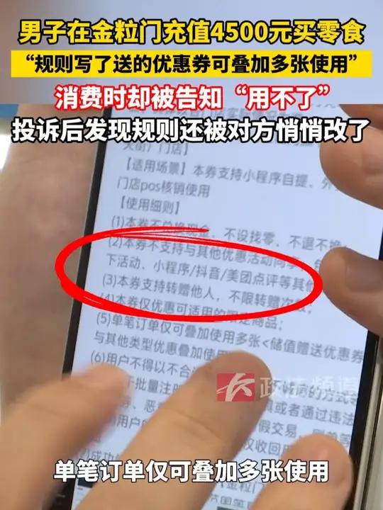 男子在金粒门充值4500元买零食,“规则写了送的优惠券可叠加多张使用”,消费时却被告知“优