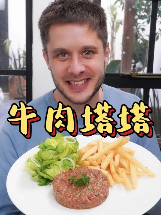 没吃过会害怕,但一吃就爱上的牛肉塔塔!