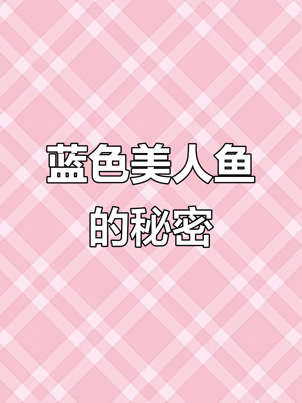 表哥抓住蓝色美人鱼尾巴，重达200斤！晚上变美女？