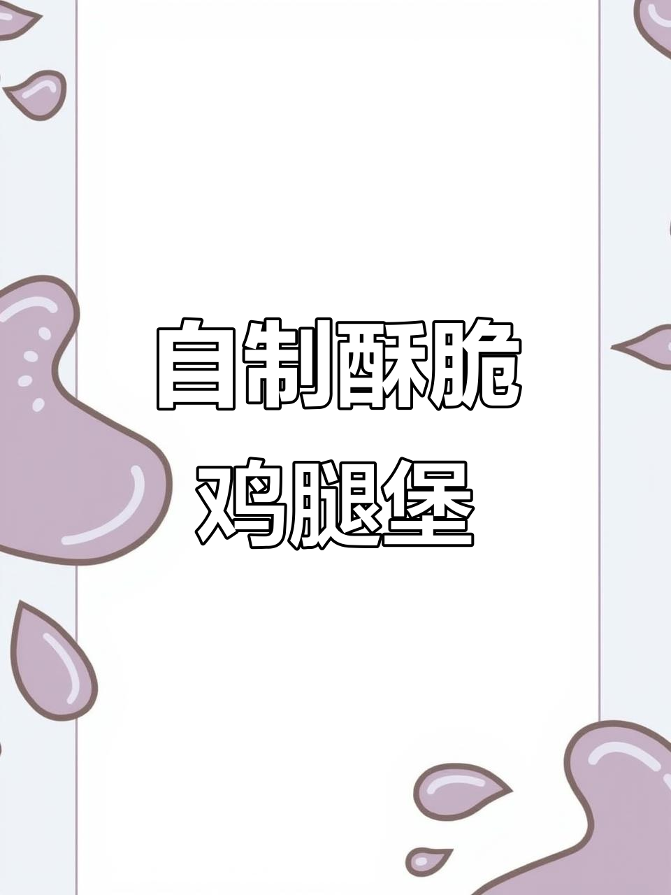 在家做香脆鸡腿堡，味道堪比肯德基