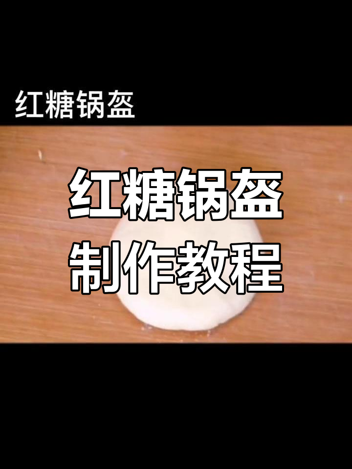 自制红糖锅盔,轻松学做糖馅