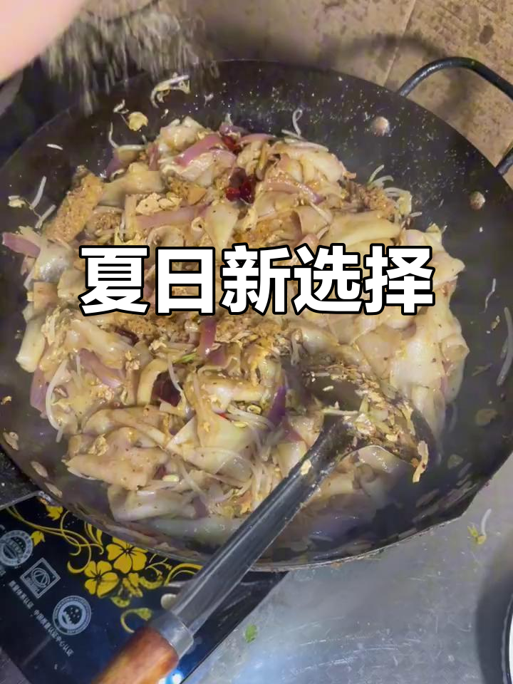 夏天换个口味，炒凉皮更开胃！赶紧试试吧！