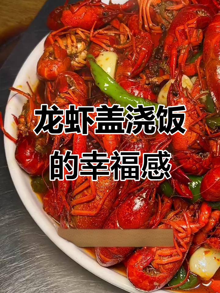 龙虾盖浇饭,有人为你剥虾、切腿,幸福满满!
