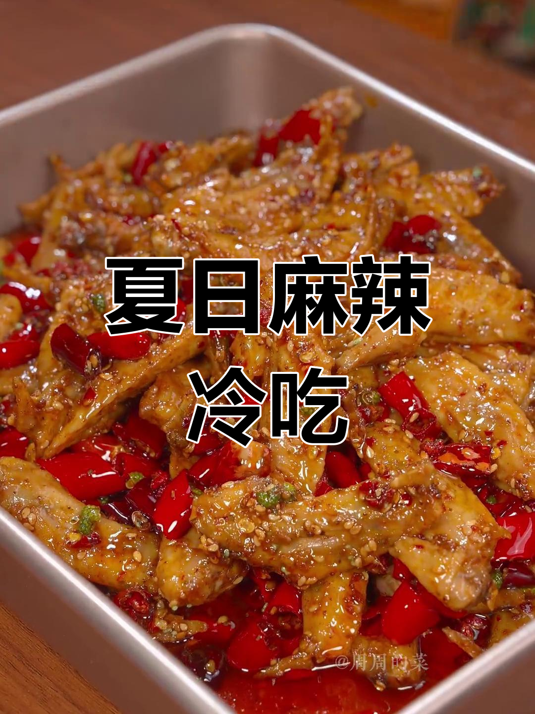 夏日必备麻辣鸡尖,冰爽开胃,解馋又过瘾!