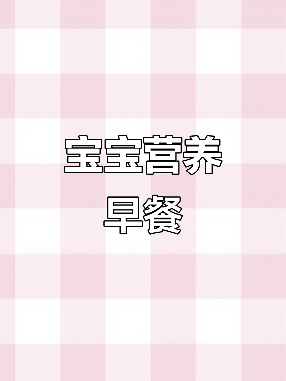 每天营养早餐,宝宝最爱果肉草莓酱搭配面包