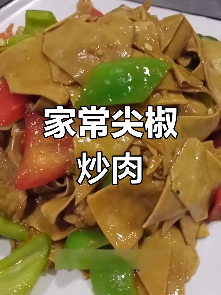 尖椒豆片炒肉,家常美味做法