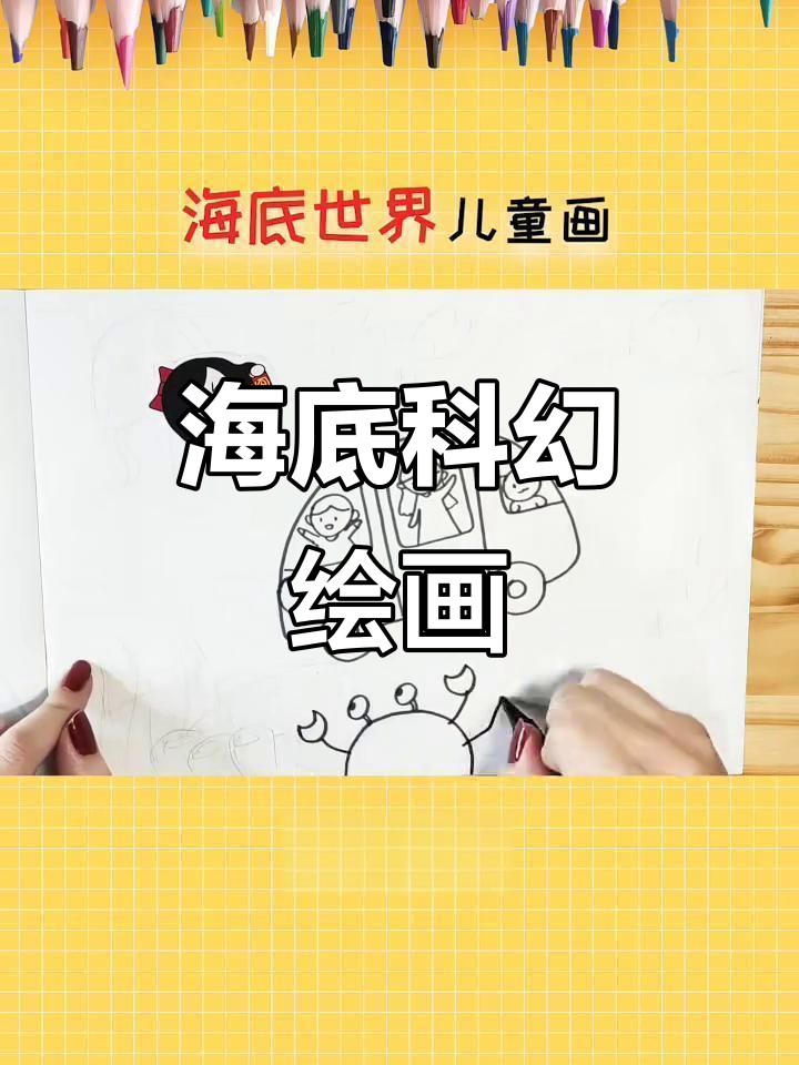 探索神秘海底世界,儿童科学幻想画创作