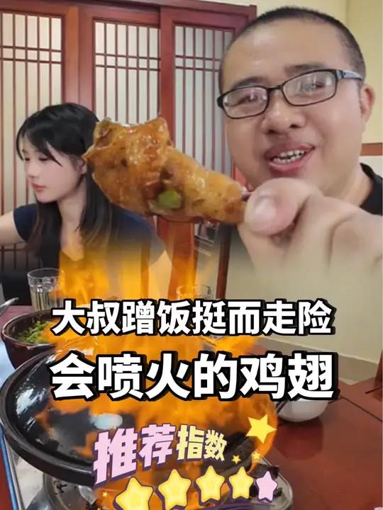 湖南客家大叔尾随探店的女主播去蹭饭,幸烩私房菜暗藏玄机,老板竟端出会喷火的鸡翅……湘赣混血