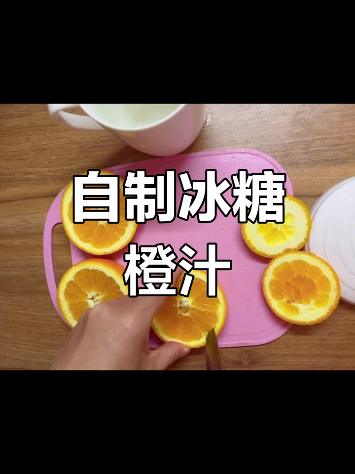 轻松自制橙子止咳糖浆,微波炉搞定!