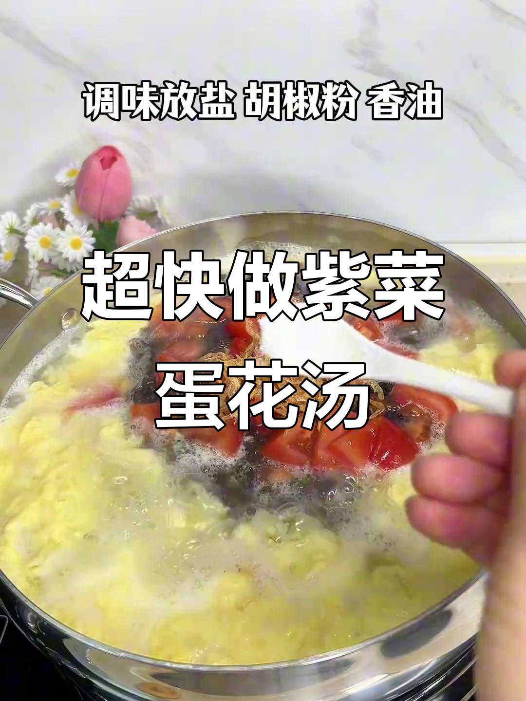 30秒学会超好喝的紫菜西红柿鸡蛋汤,简单又营养