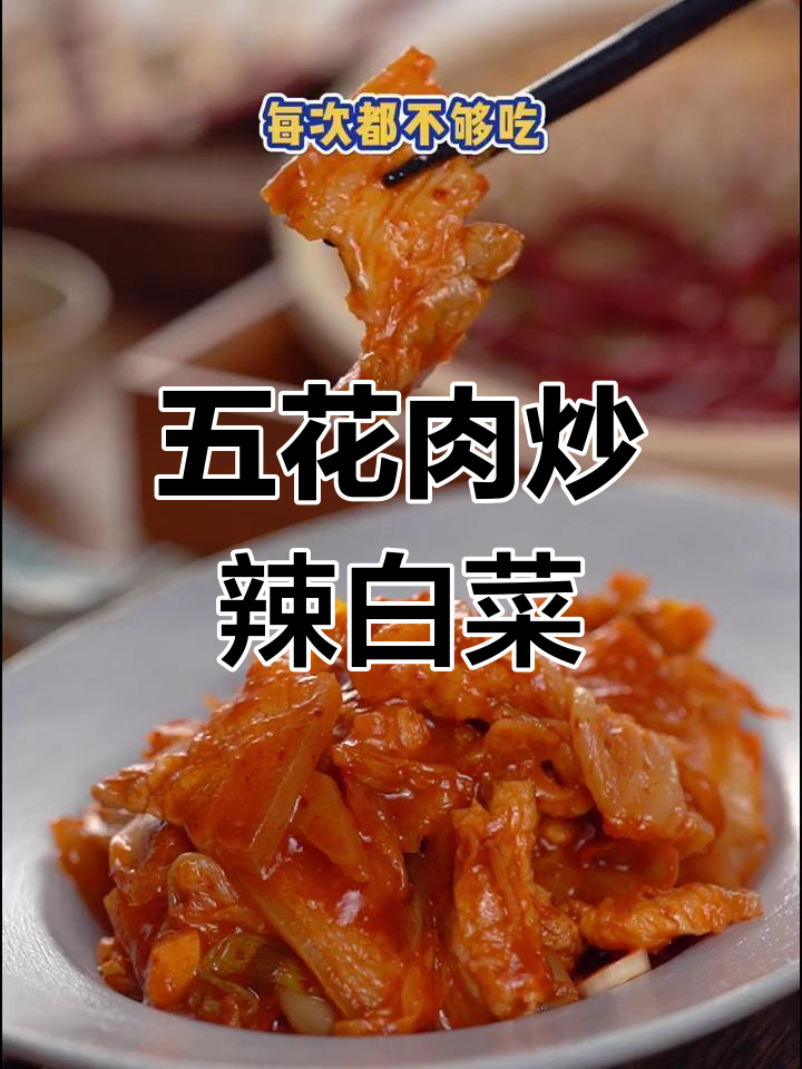 香辣五花肉炒辣白菜,酸爽过瘾