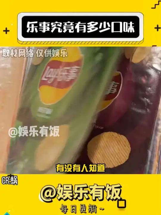 乐事究竟有多少口味 乐事薯片 万万没想到 娱乐评论大赏