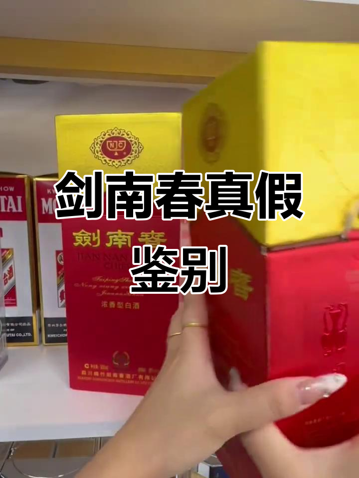 真假剑南春酒鉴定技巧,教你如何辨别真伪