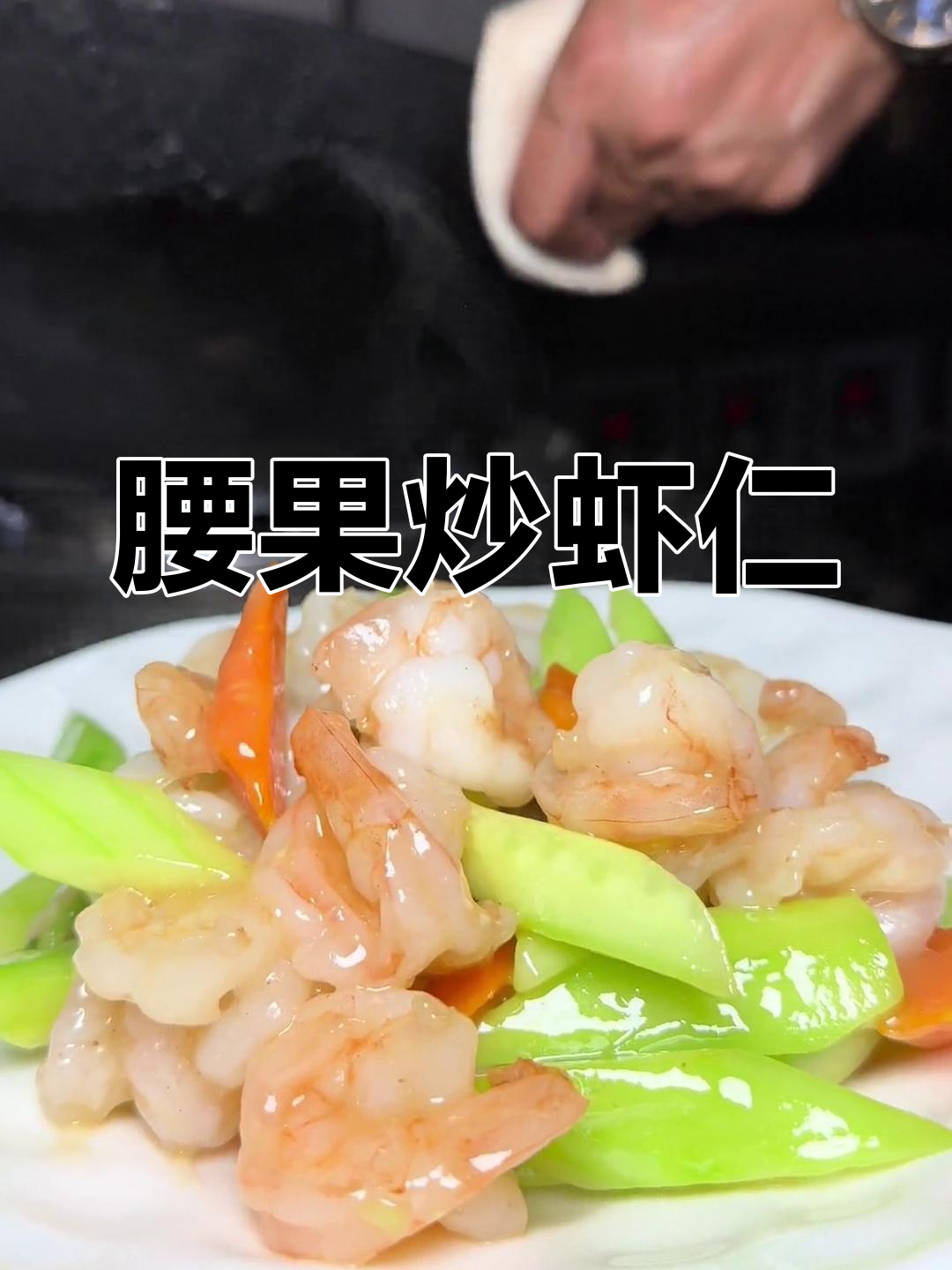 腰果炒虾仁,简单又美味!