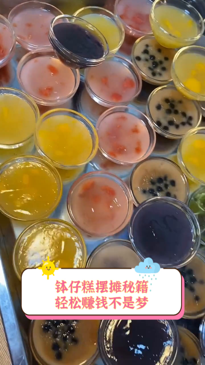 钵仔糕摆摊秘籍,轻松赚钱不是梦