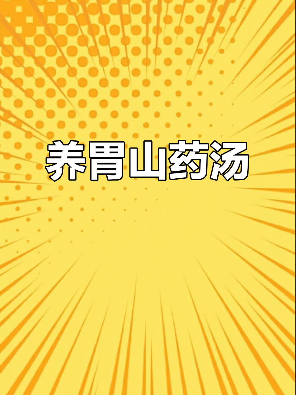 山药排骨汤,滋补又美味,三碗都不够!