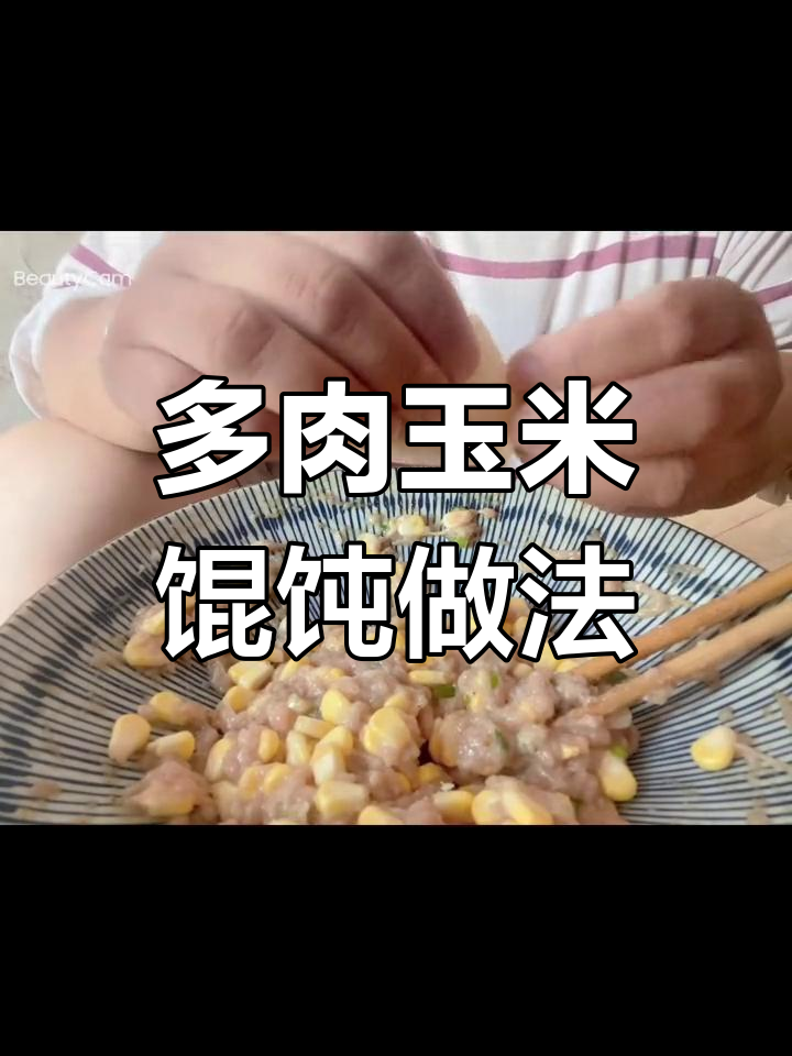 手工玉米馄饨,馅多味鲜,汤底配料全揭秘