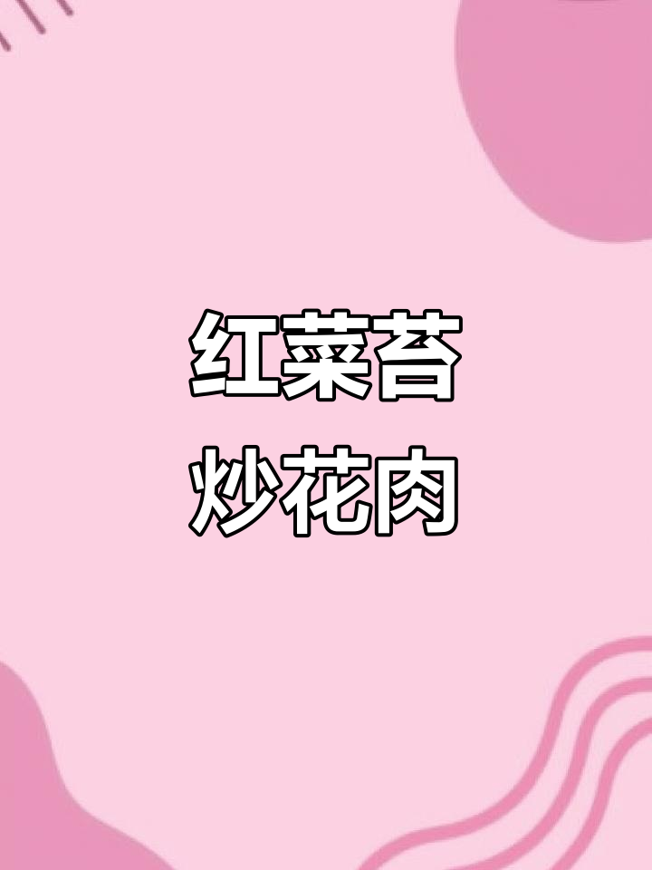 红菜苔与五花肉的完美搭配,炒出鲜香脆嫩的绝妙组合
