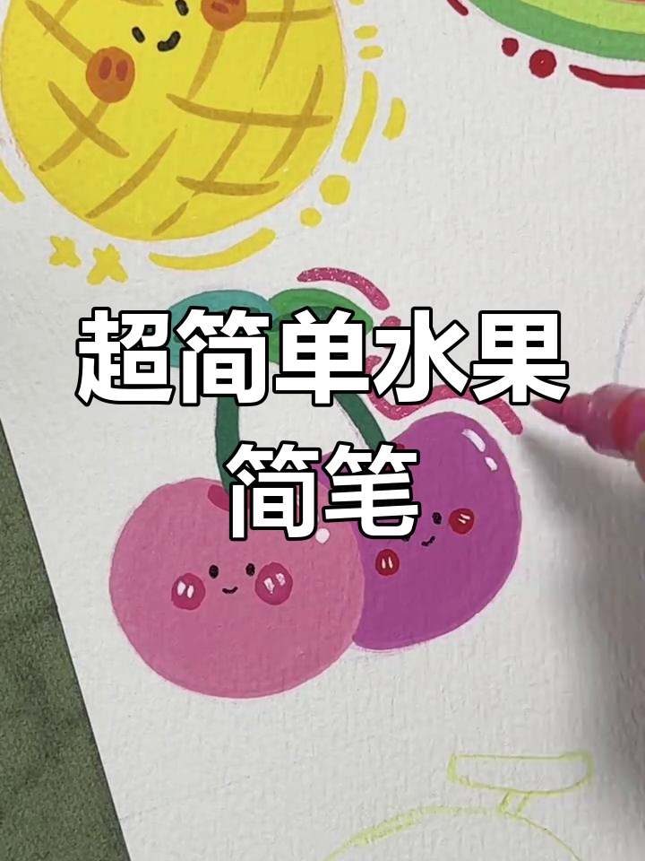 呆萌水果简笔画,轻松学会画可爱小果