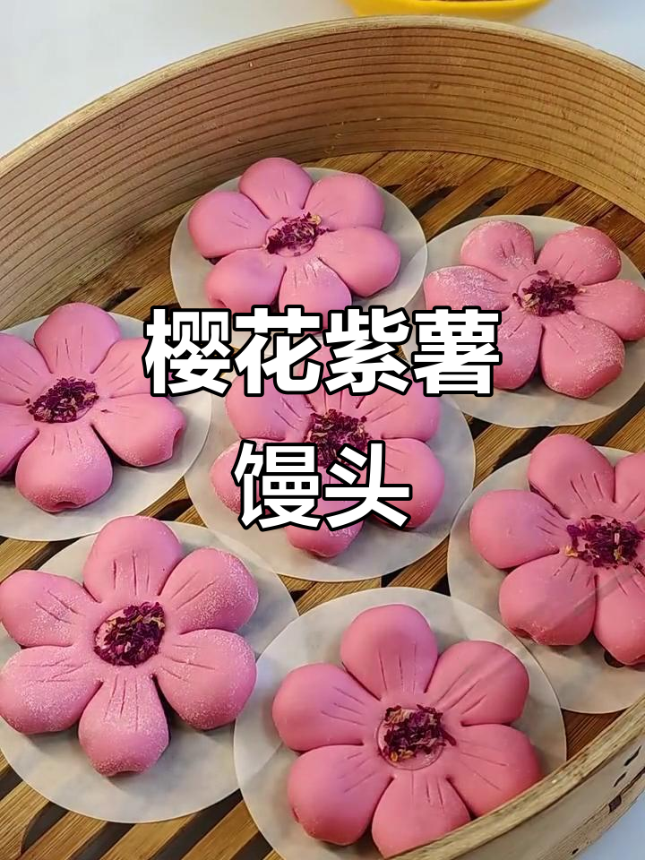 樱花紫薯馒头,春天的味道与健康同行