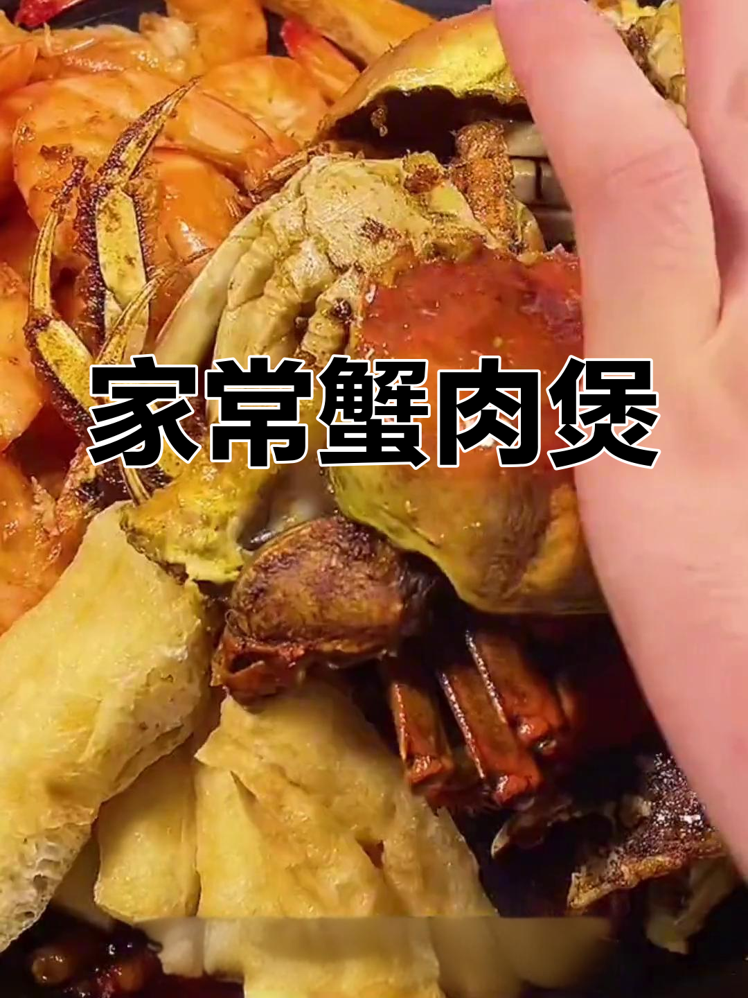 教你做家常螃蟹鸡爪煲,鲜香十足!
