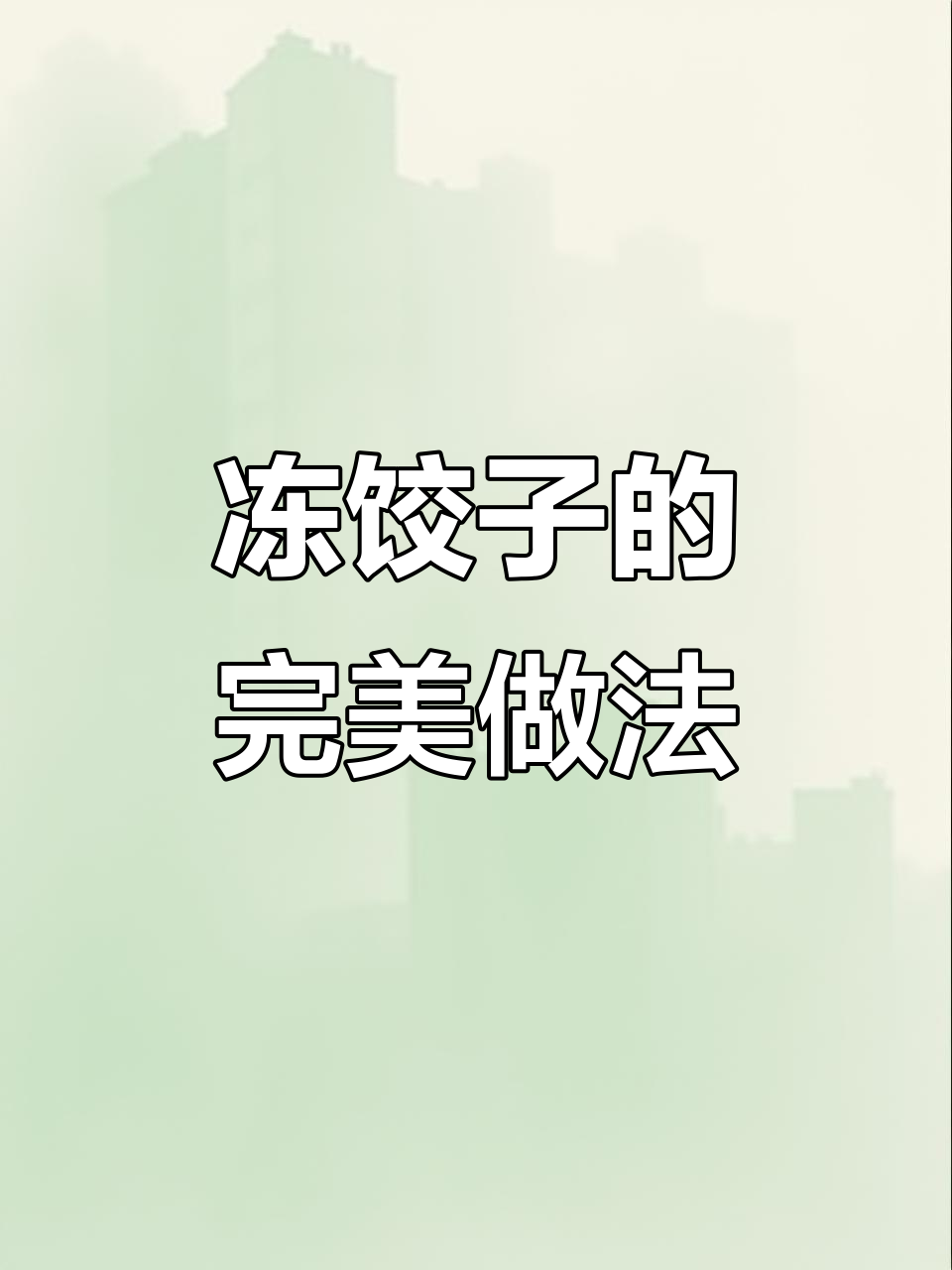 冻饺子蒸出新鲜口感，面皮不干硬