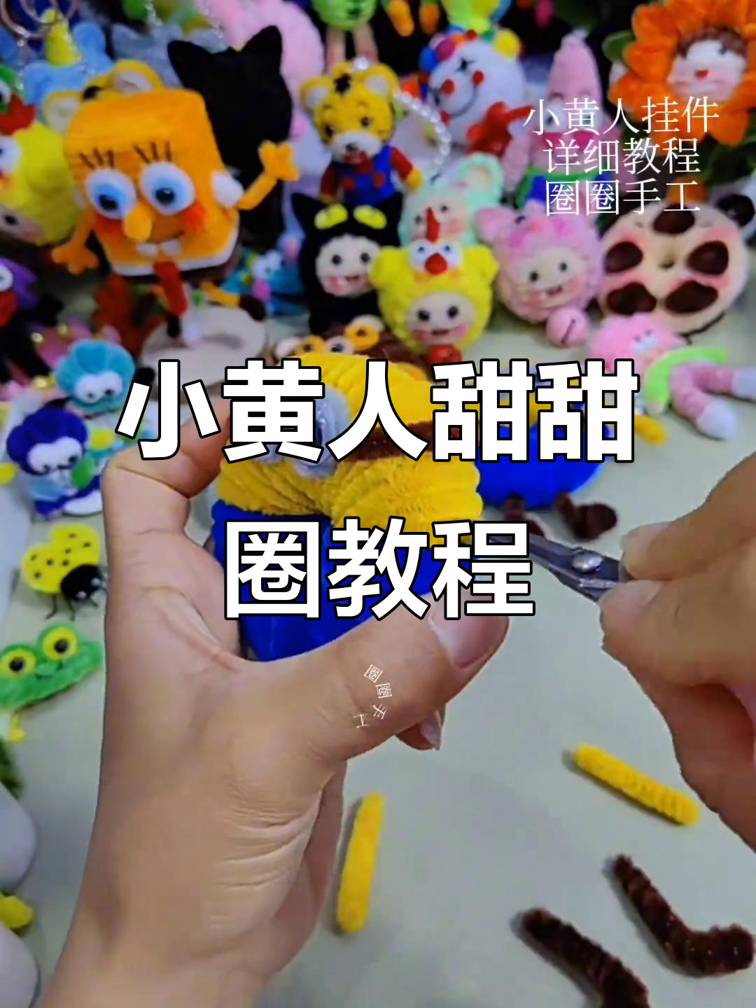 小黄人甜甜圈制作全攻略，简单步骤教你做出可爱挂件