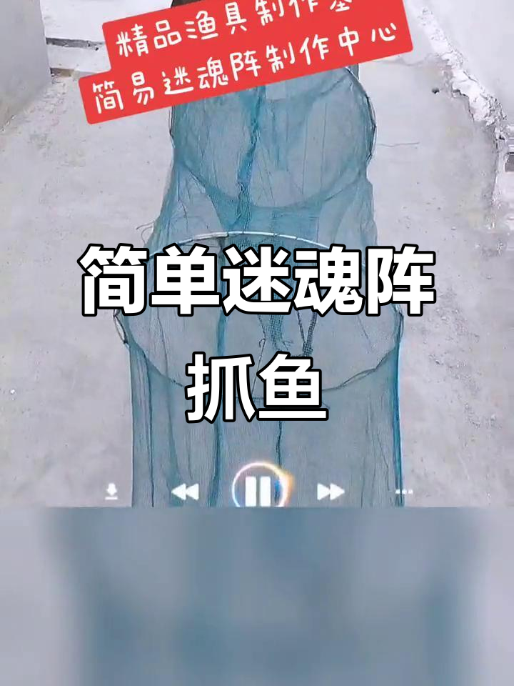 渔民捕鱼技巧大揭秘：简易迷魂阵制作与使用