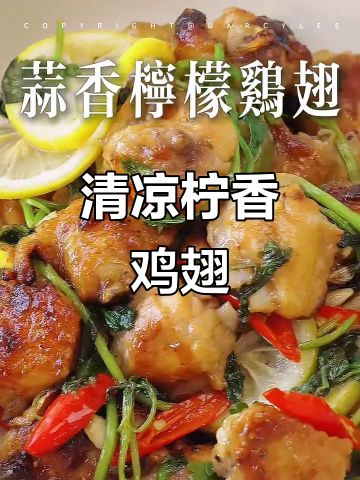 夏日必备!蒜香柠檬鸡翅,清新口感让人欲罢不能