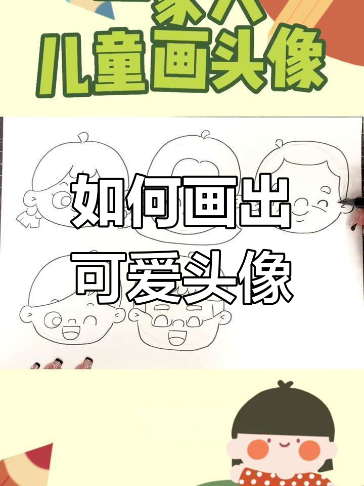 儿童画人物绘制技巧,轻松掌握不同年龄特征