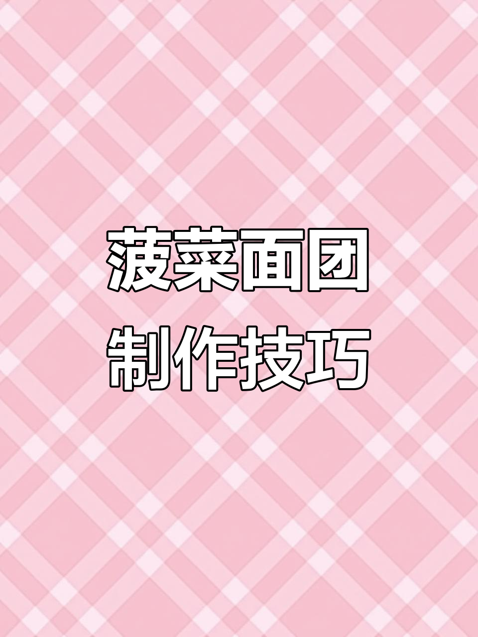 用菠菜汁做天然面团,简单又营养