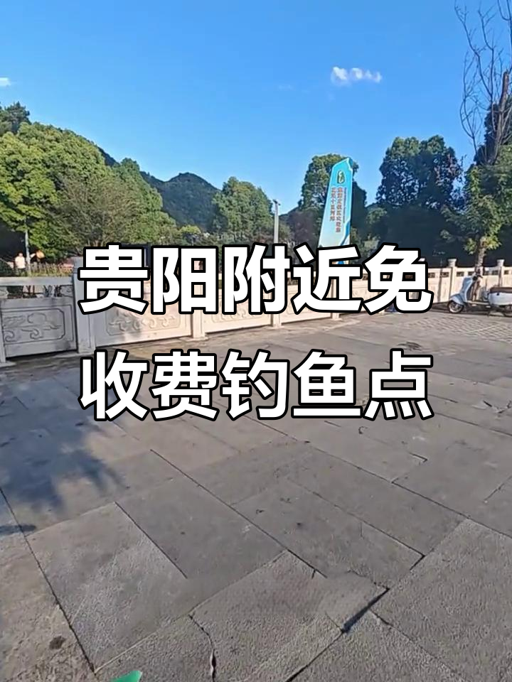 贵阳周边免费钓鱼点，停车方便走两步就到钓位