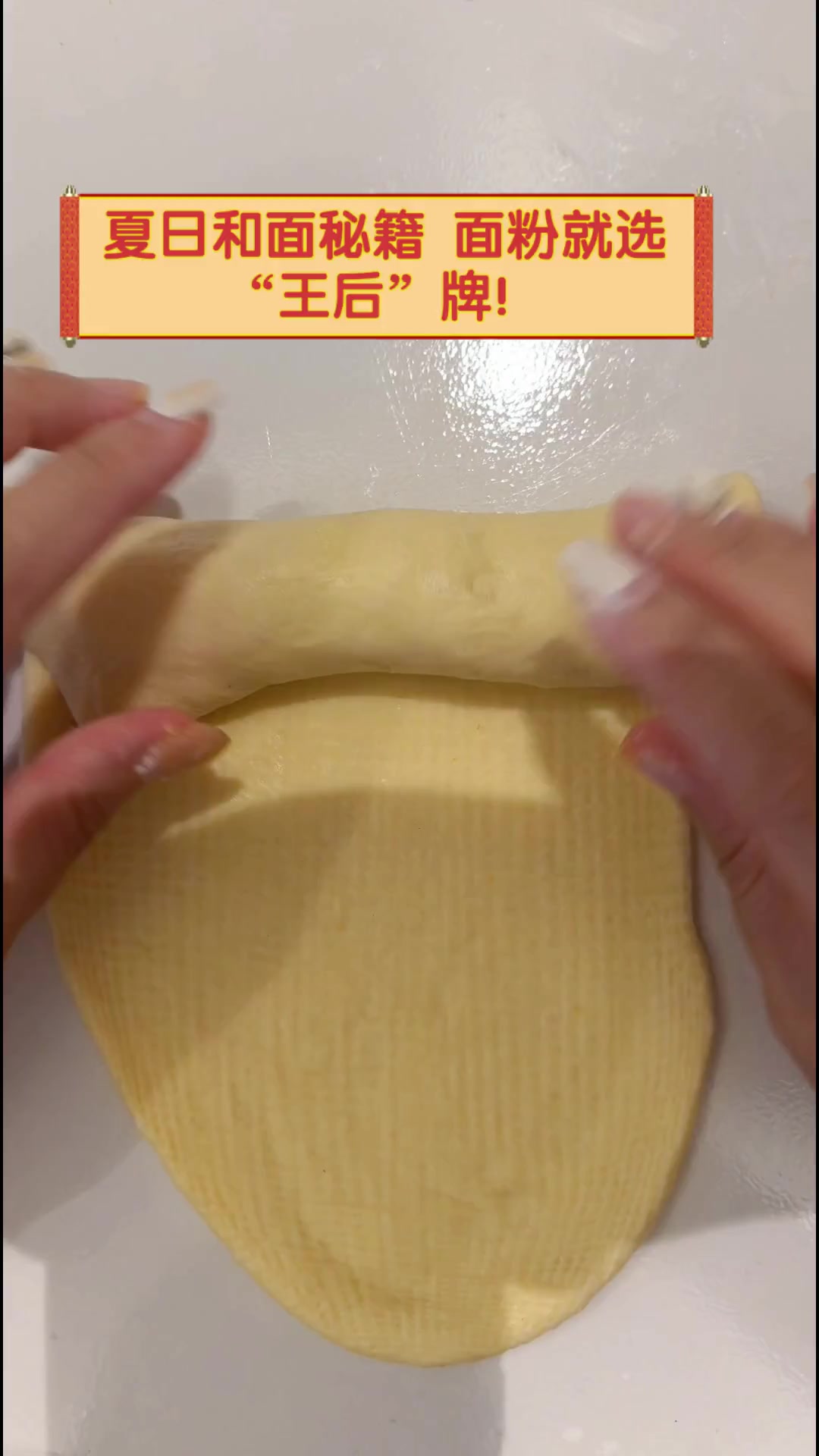 夏日和面秘籍,面粉就选“王后”牌!