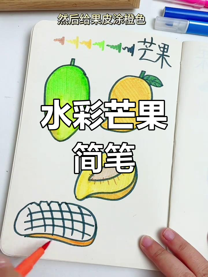 芒果简笔画教程,轻松学会水彩画技巧