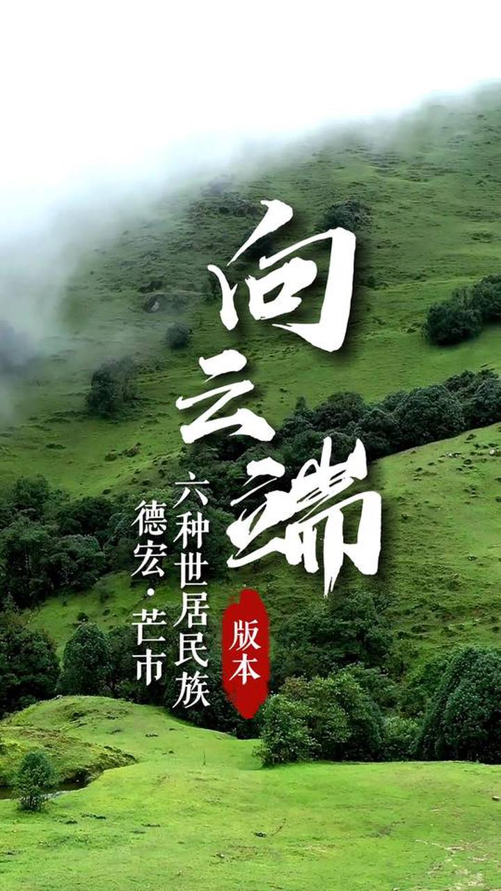 向云端~与山水对话，揽山河胜景，走进芒市苤菜坝