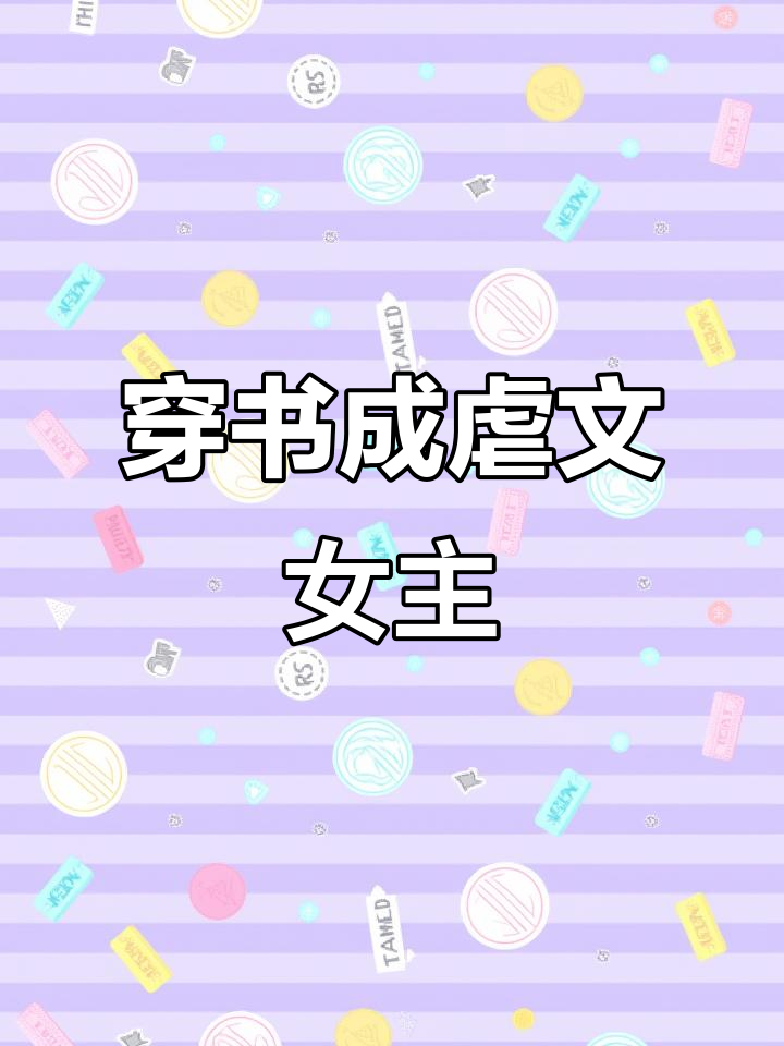 穿越成虐文女主,夫君带回美貌妾室,心机陷阱让人心痛