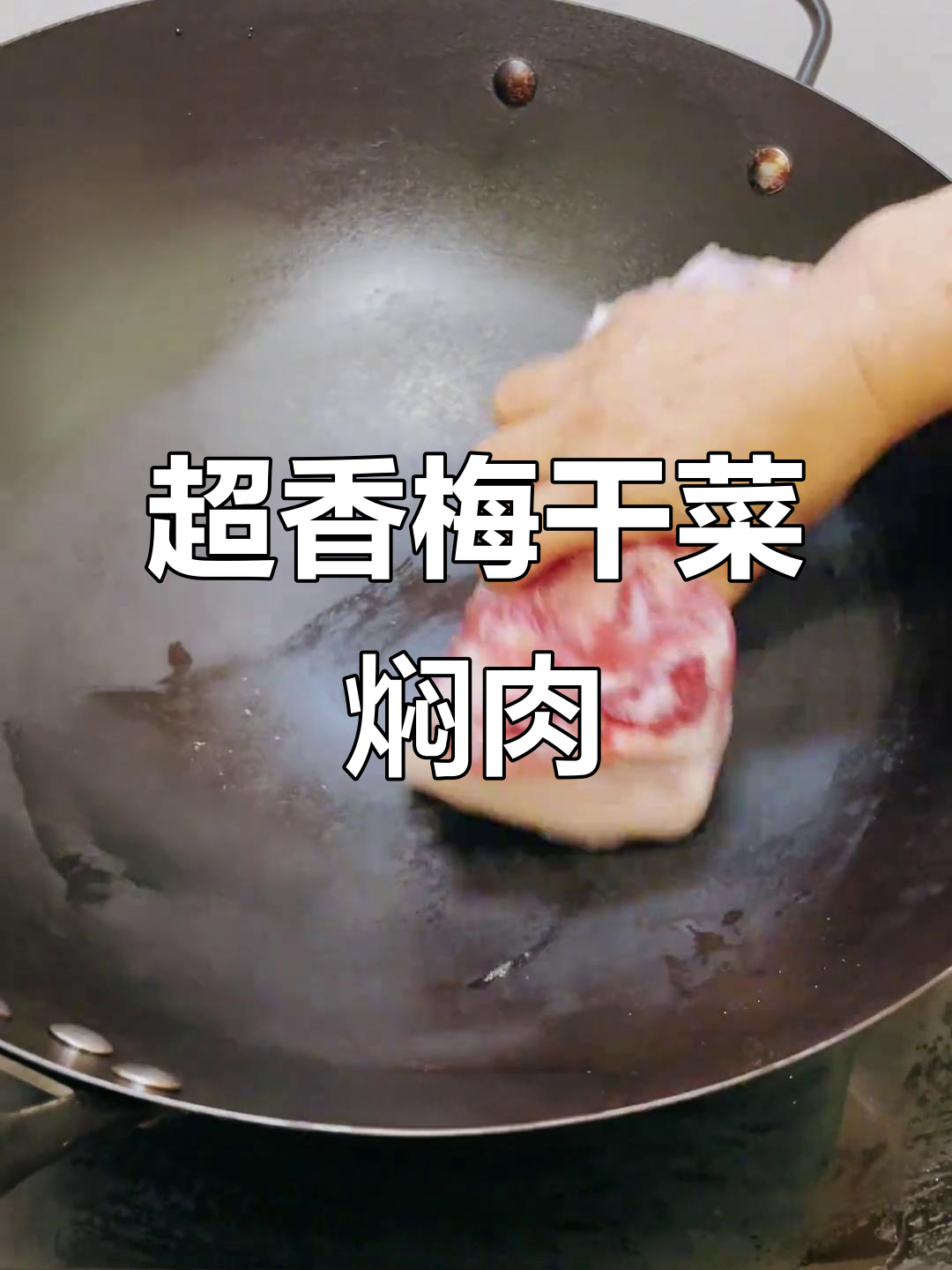梅干菜焖肉,香气四溢让人无法抗拒,入口即化超下饭
