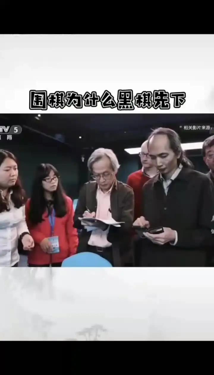 围棋为什么黑棋先下?围棋那些事儿