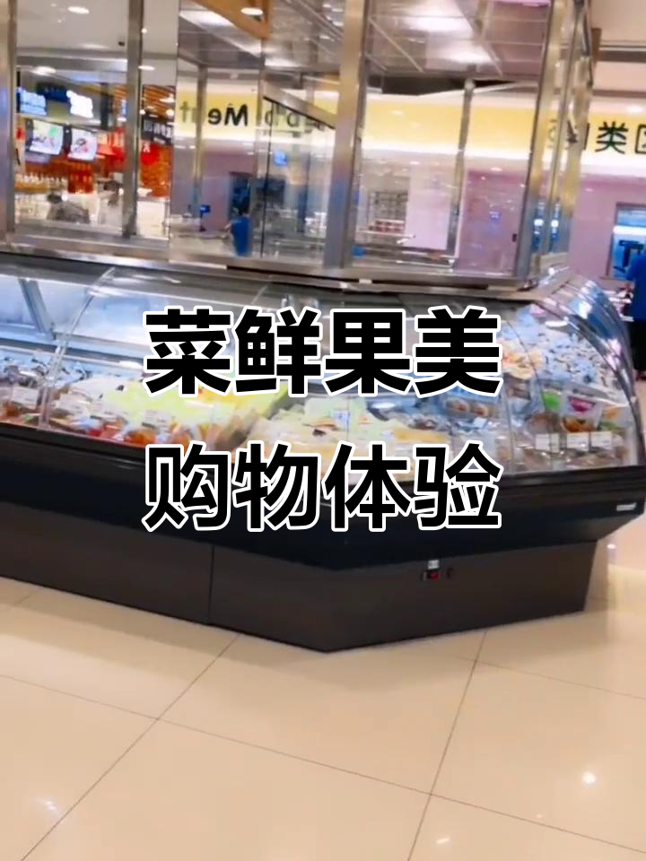 在菜鲜果美买健康食品,凉菜、果汁全都有